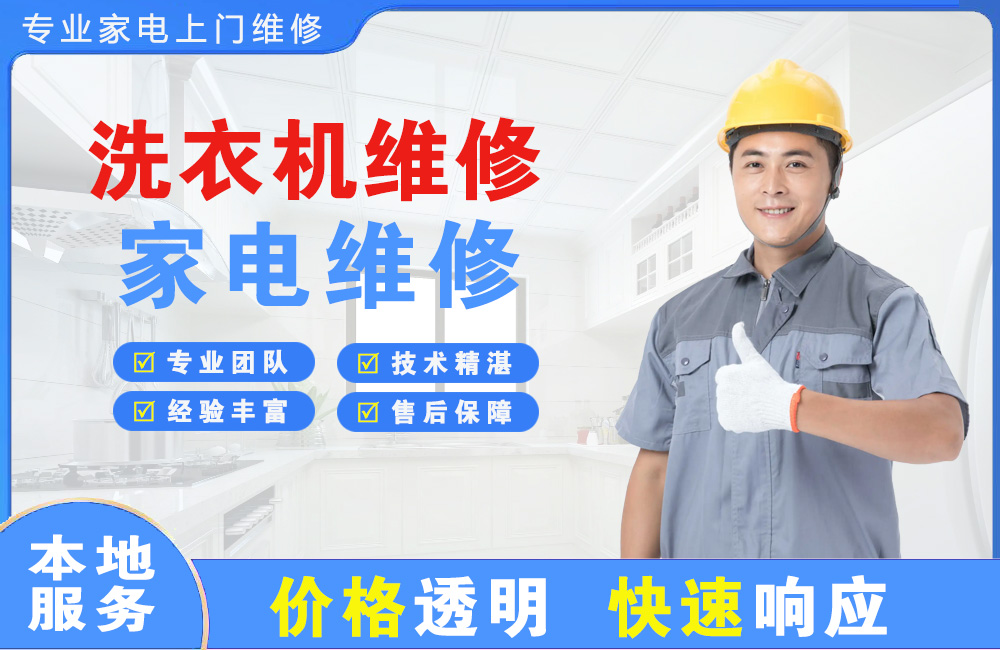 磐石洗衣机维修