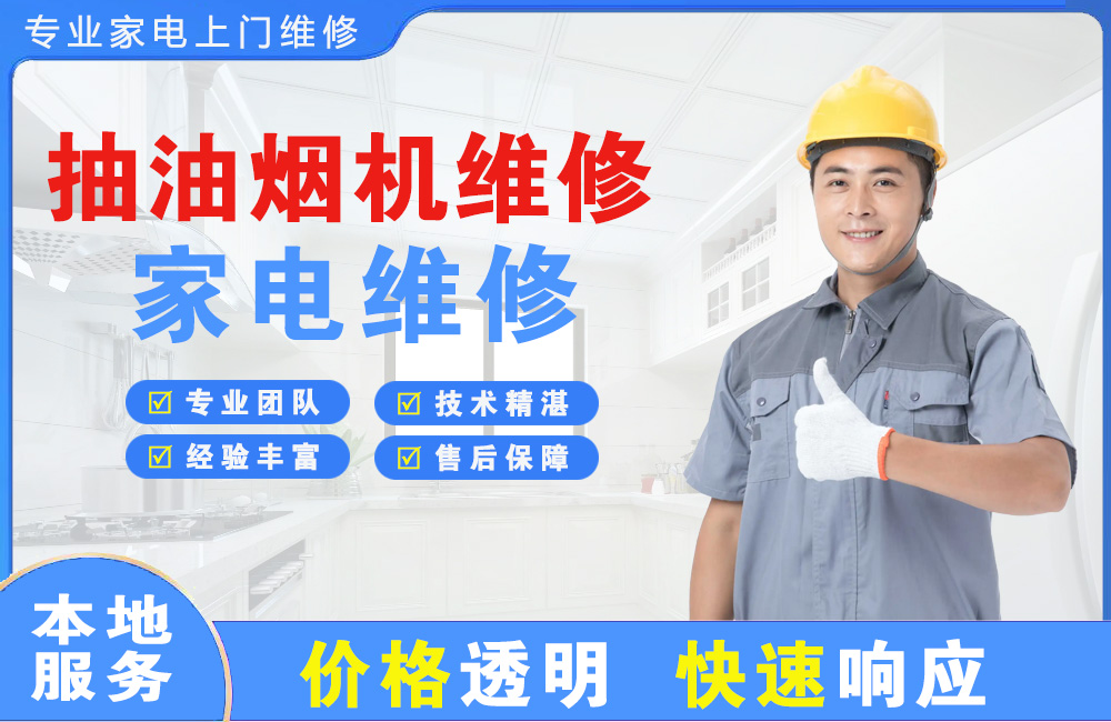 磐石抽油烟机维修