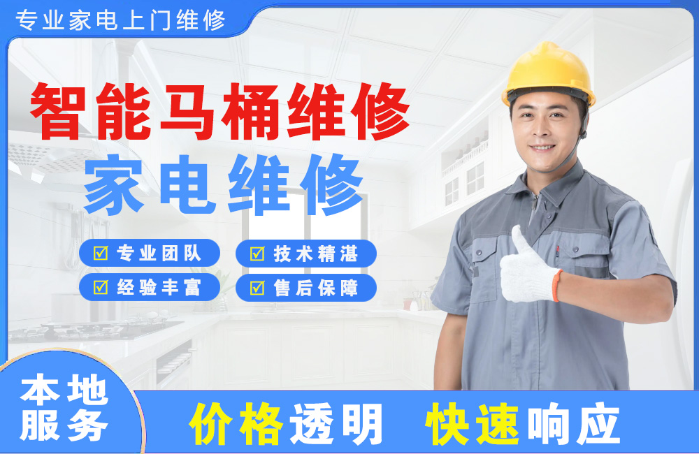 磐石智能马桶维修