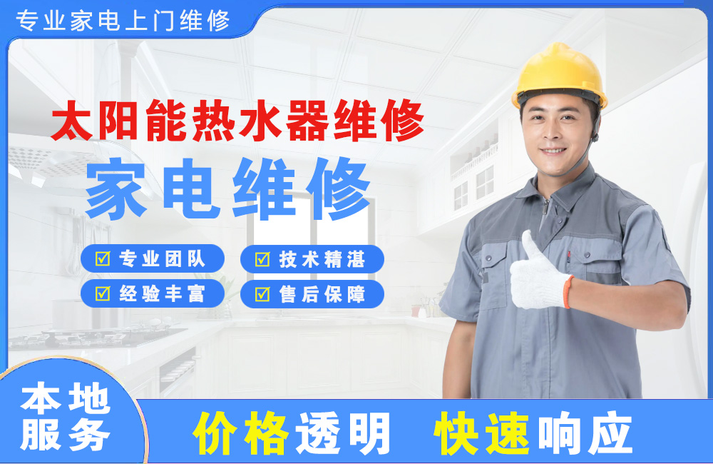 磐石太阳能热水器维修